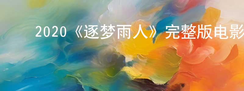﻿陈婉筠发布﻿2020《逐梦雨人》完整版电影/在线观看/百度云-美剧天堂